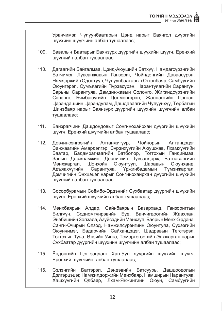 «Төрийн мэдээлэл» № 1, файлын 12-р хуудас