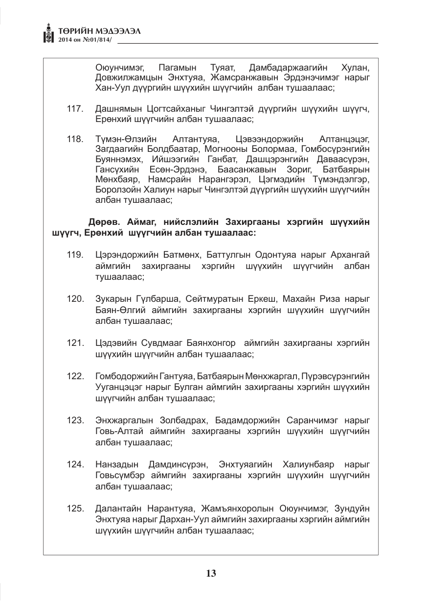 «Төрийн мэдээлэл» № 1, файлын 13-р хуудас