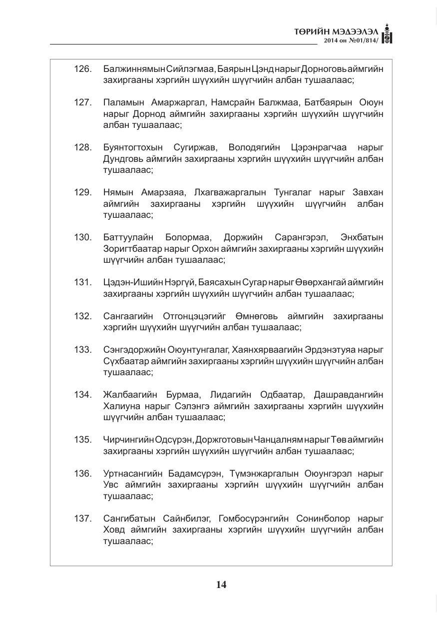 «Төрийн мэдээлэл» № 1, файлын 14-р хуудас