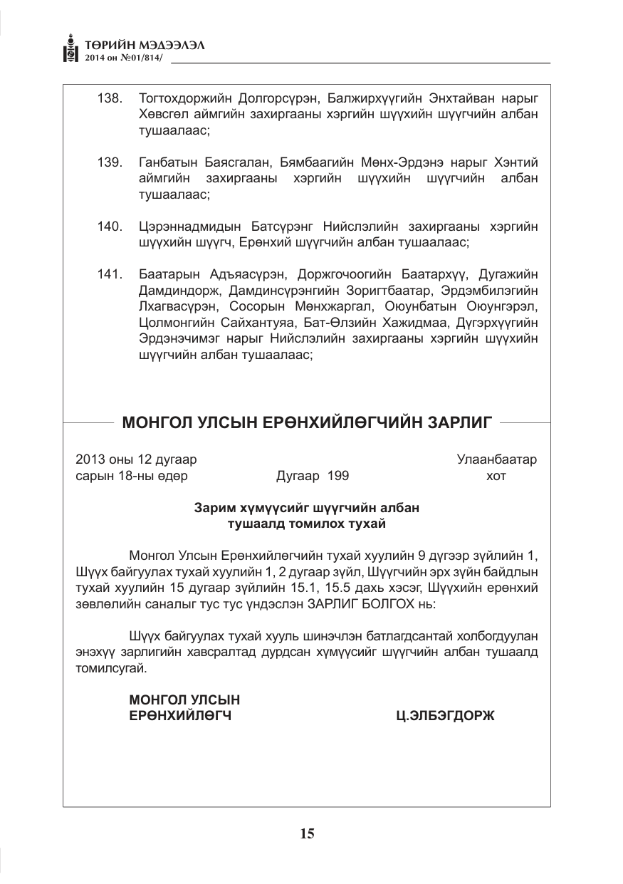 «Төрийн мэдээлэл» № 1, файлын 15-р хуудас