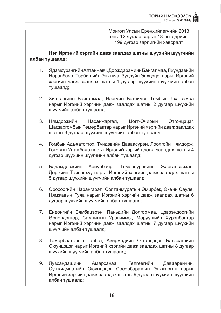 «Төрийн мэдээлэл» № 1, файлын 16-р хуудас