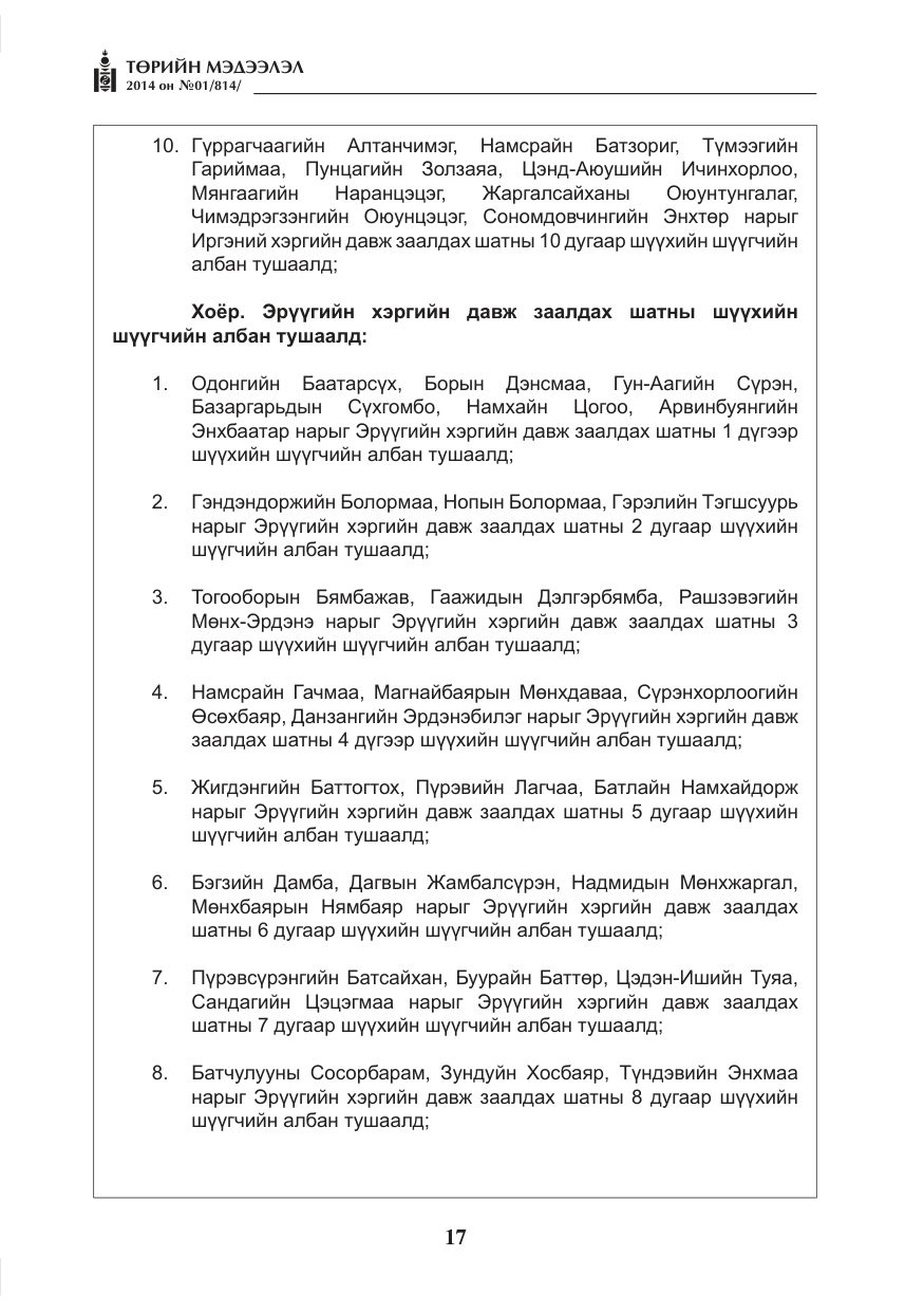 «Төрийн мэдээлэл» № 1, файлын 17-р хуудас