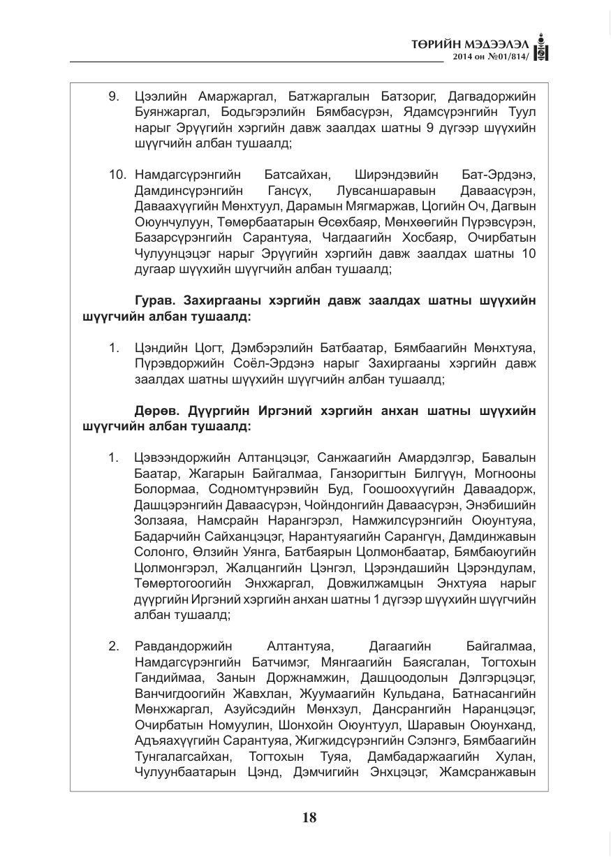 «Төрийн мэдээлэл» № 1, файлын 18-р хуудас