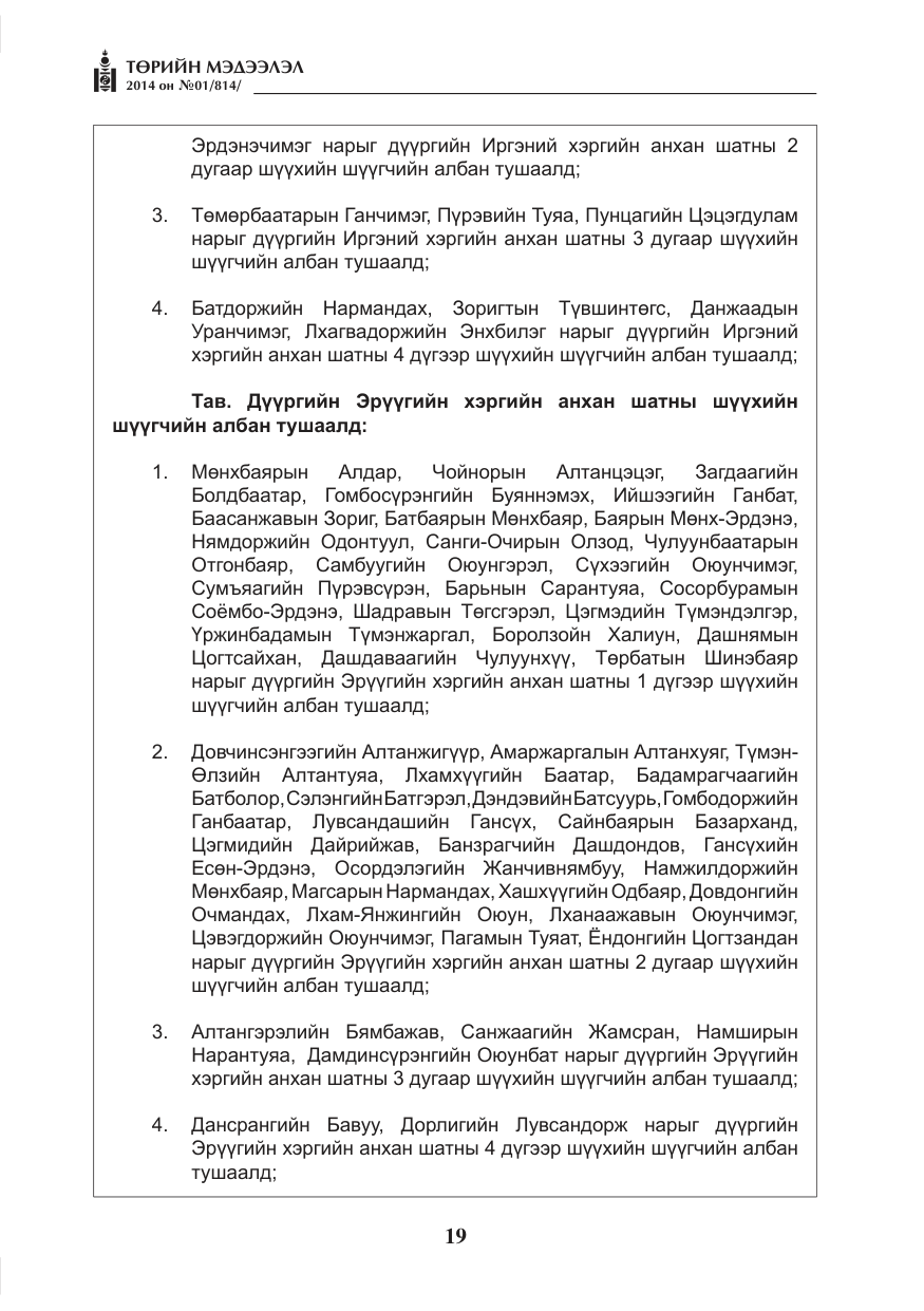 «Төрийн мэдээлэл» № 1, файлын 19-р хуудас