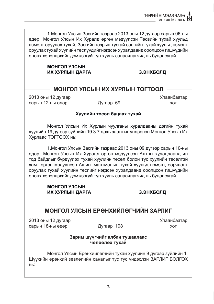 «Төрийн мэдээлэл» № 1, файлын 2-р хуудас