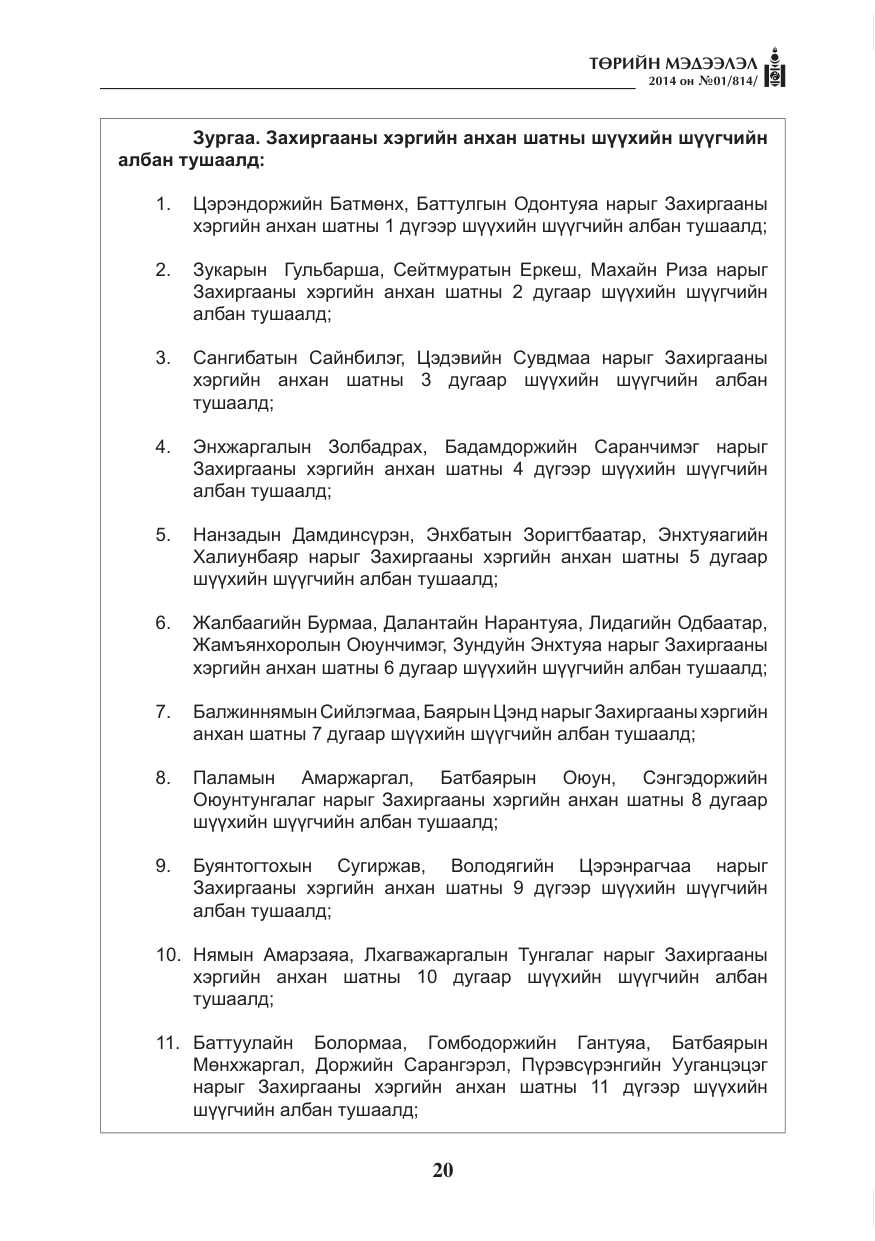 «Төрийн мэдээлэл» № 1, файлын 20-р хуудас