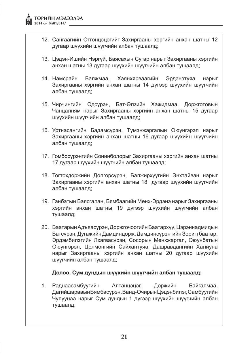 «Төрийн мэдээлэл» № 1, файлын 21-р хуудас