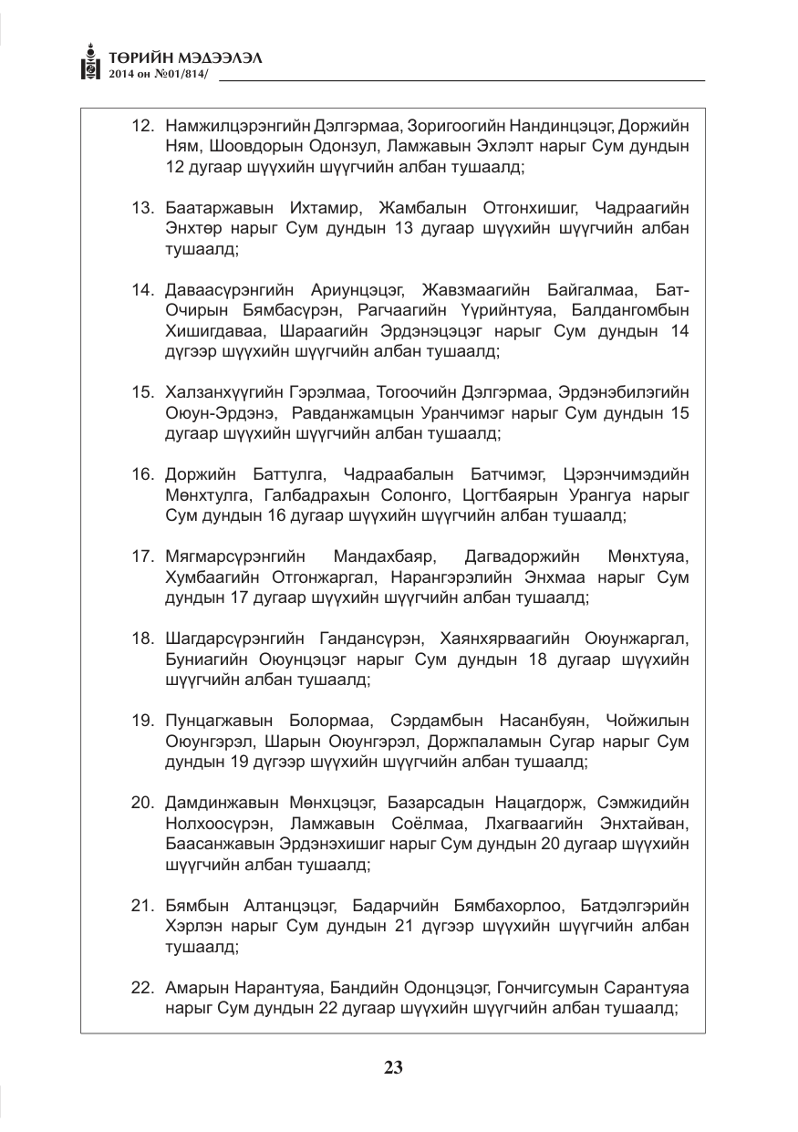 «Төрийн мэдээлэл» № 1, файлын 23-р хуудас