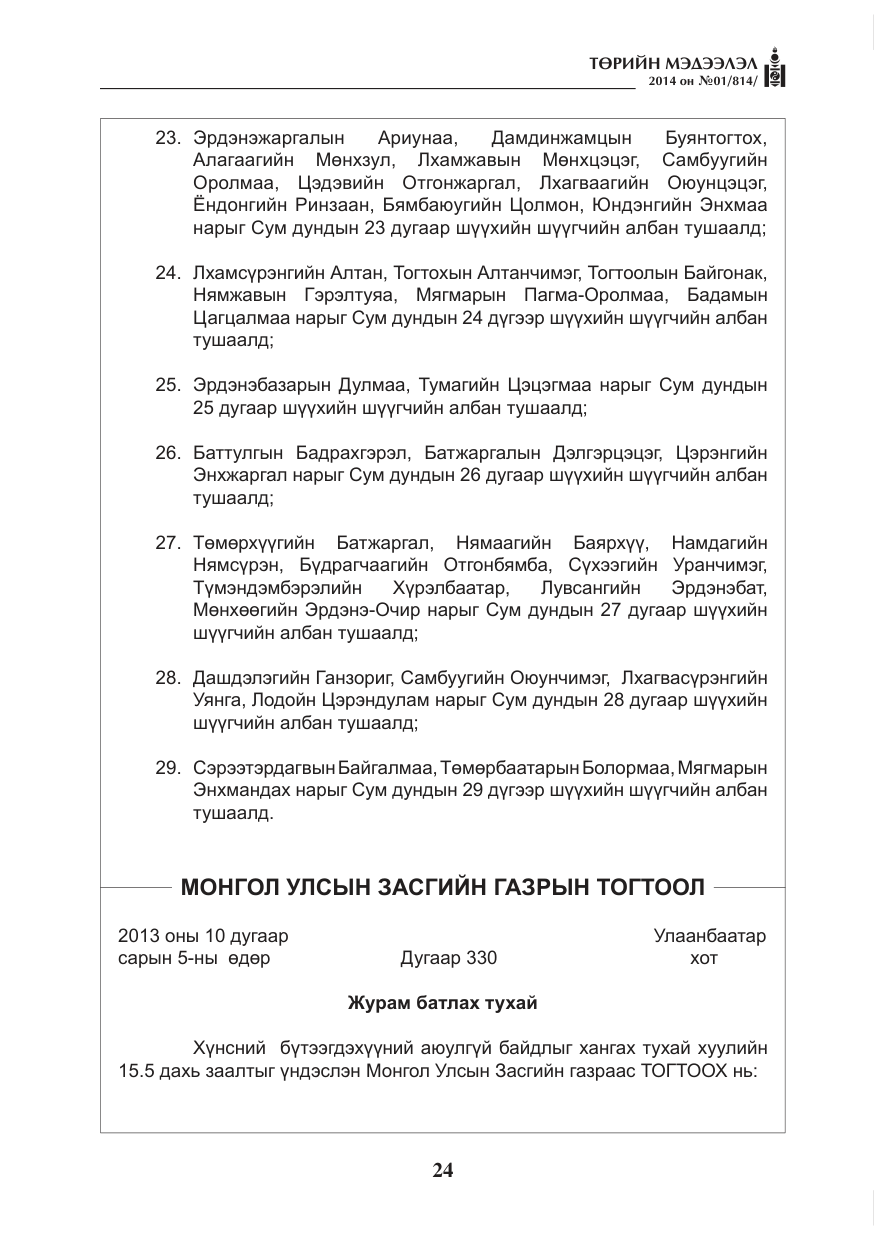 «Төрийн мэдээлэл» № 1, файлын 24-р хуудас