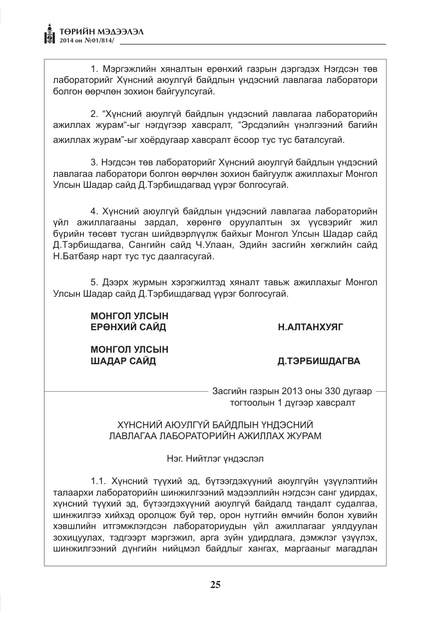 «Төрийн мэдээлэл» № 1, файлын 25-р хуудас