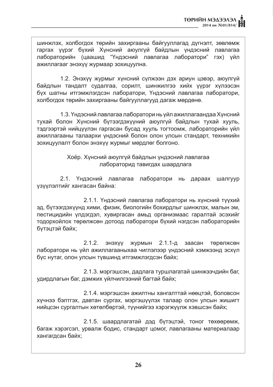 «Төрийн мэдээлэл» № 1, файлын 26-р хуудас