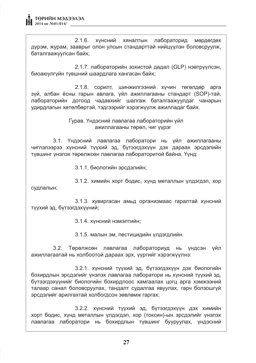 «Төрийн мэдээлэл» № 1, файлын 27-р хуудас