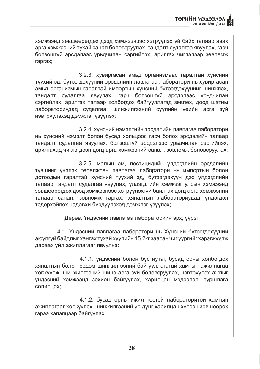 «Төрийн мэдээлэл» № 1, файлын 28-р хуудас