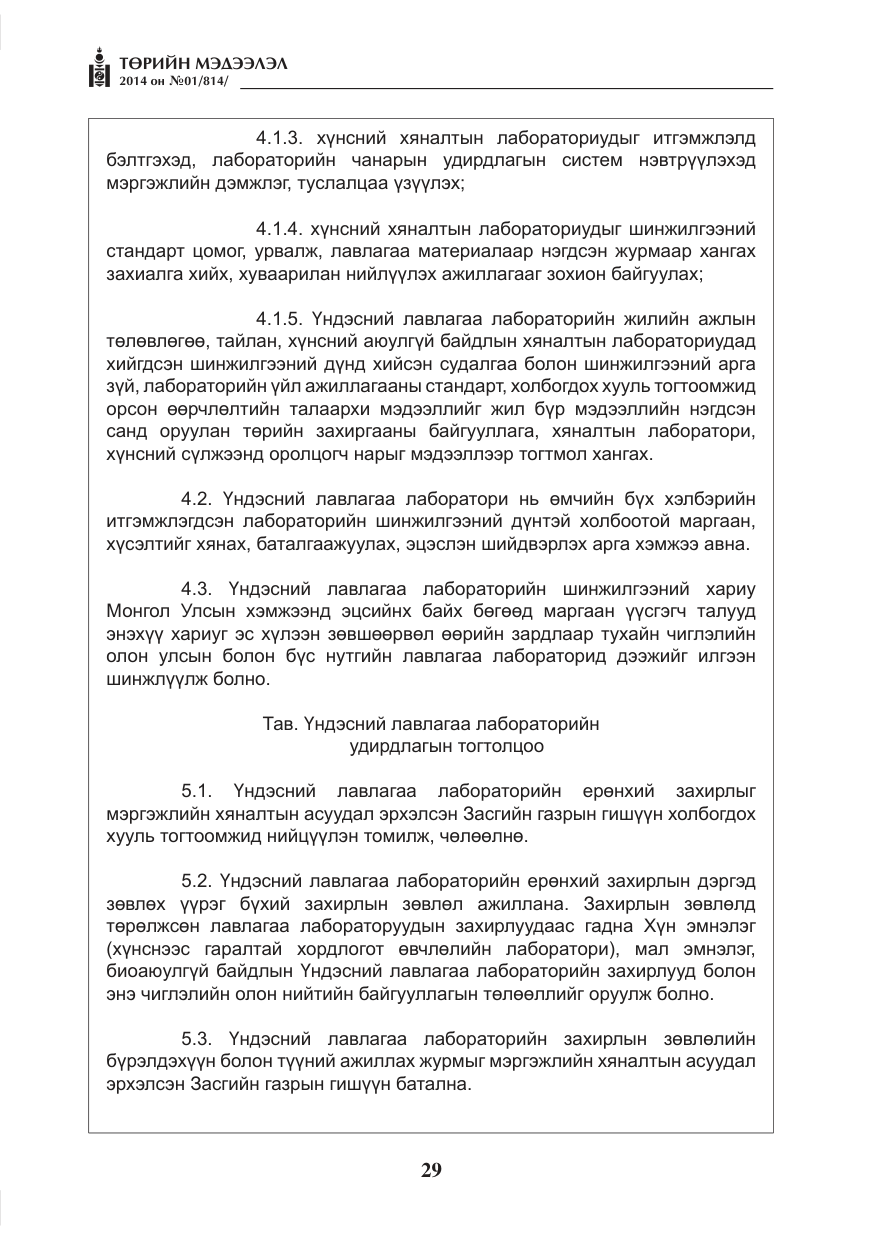 «Төрийн мэдээлэл» № 1, файлын 29-р хуудас