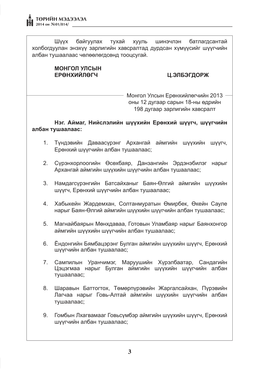 «Төрийн мэдээлэл» № 1, файлын 3-р хуудас