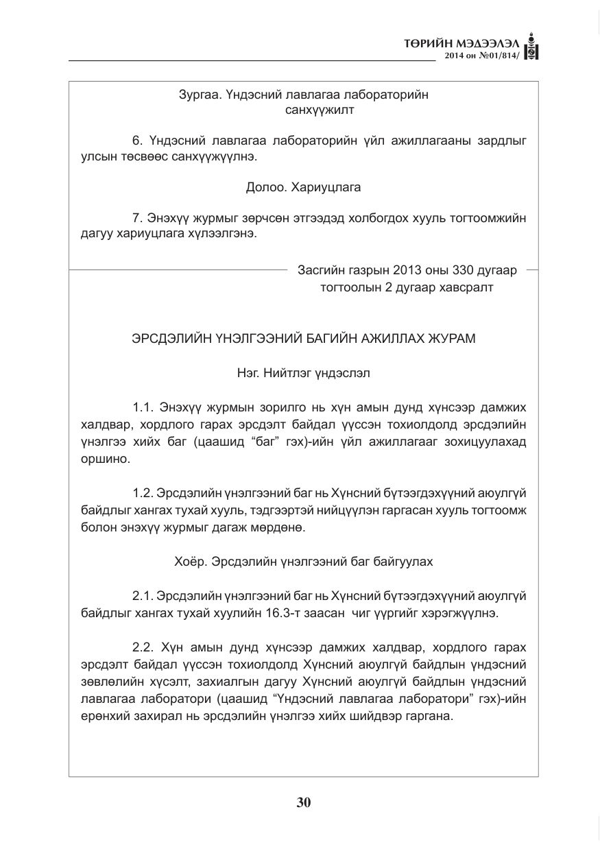«Төрийн мэдээлэл» № 1, файлын 30-р хуудас
