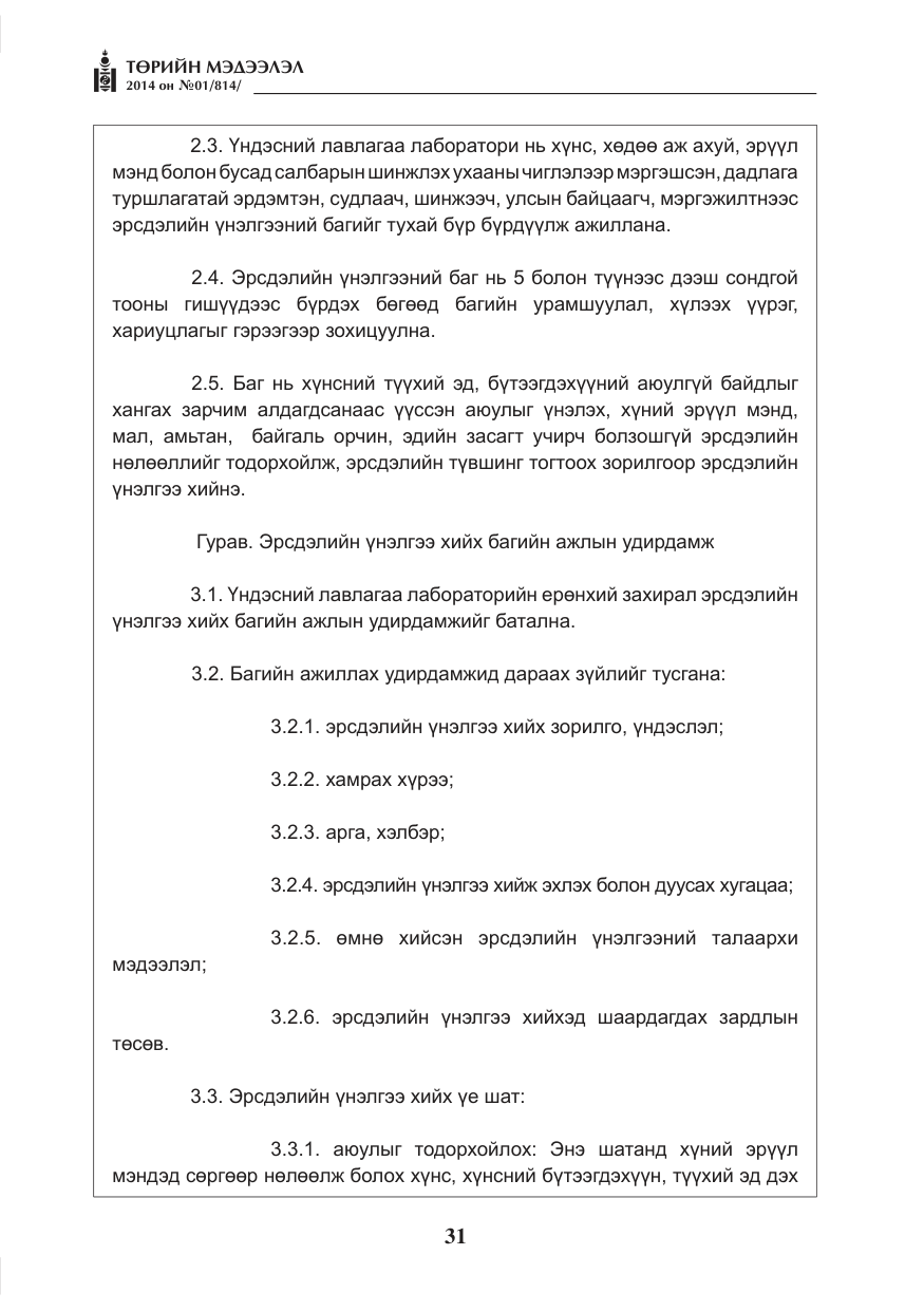 «Төрийн мэдээлэл» № 1, файлын 31-р хуудас