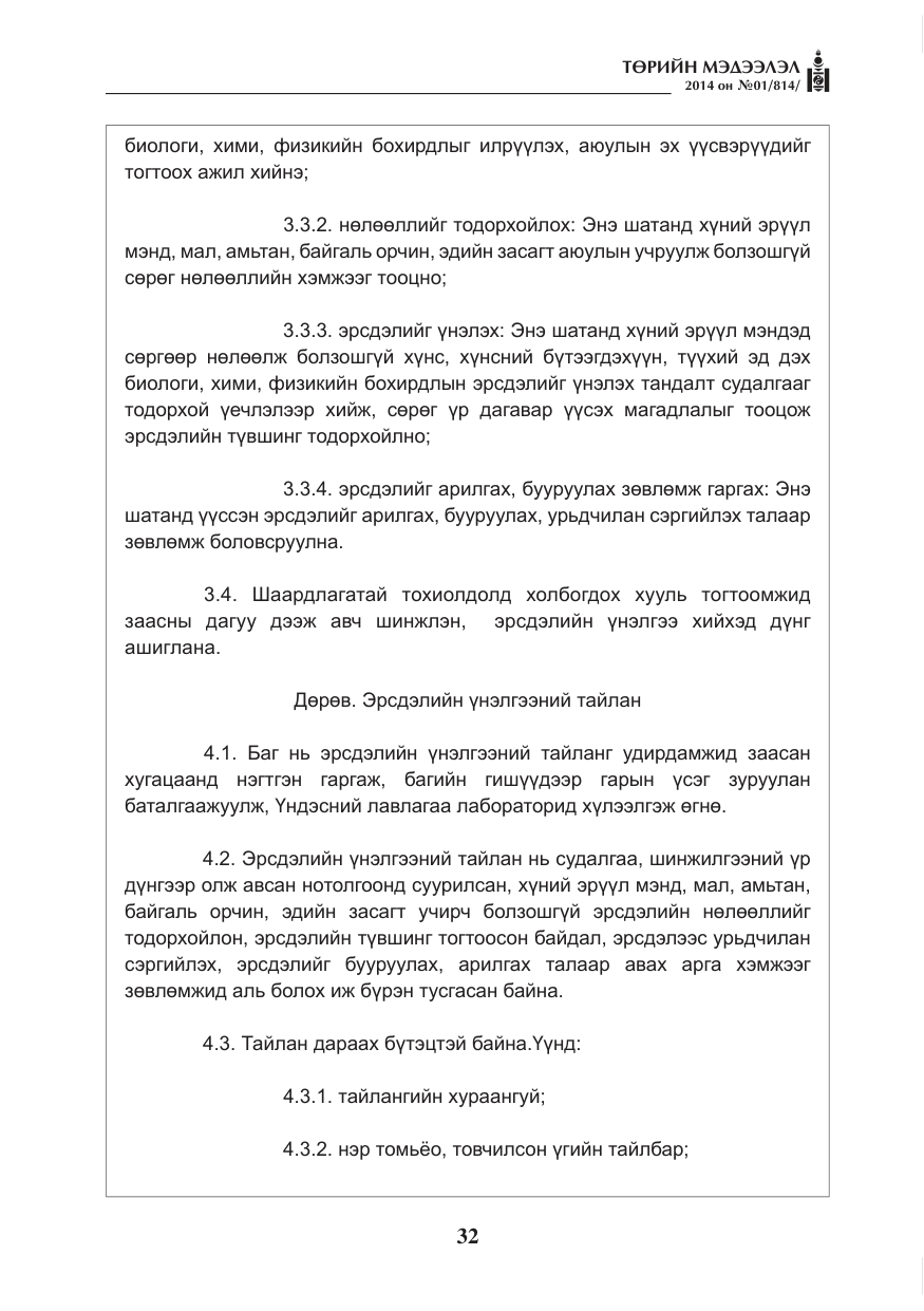 «Төрийн мэдээлэл» № 1, файлын 32-р хуудас