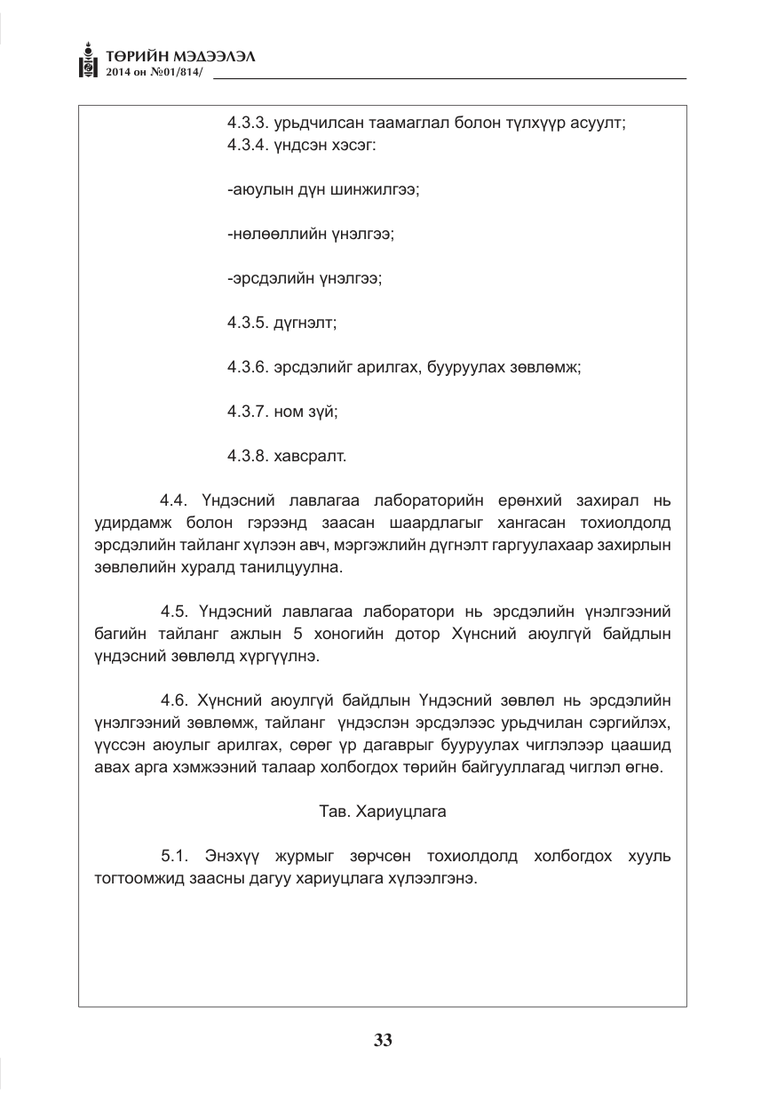«Төрийн мэдээлэл» № 1, файлын 33-р хуудас