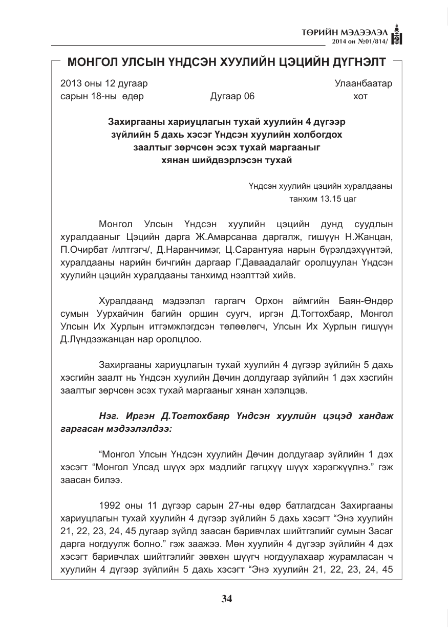 «Төрийн мэдээлэл» № 1, файлын 34-р хуудас