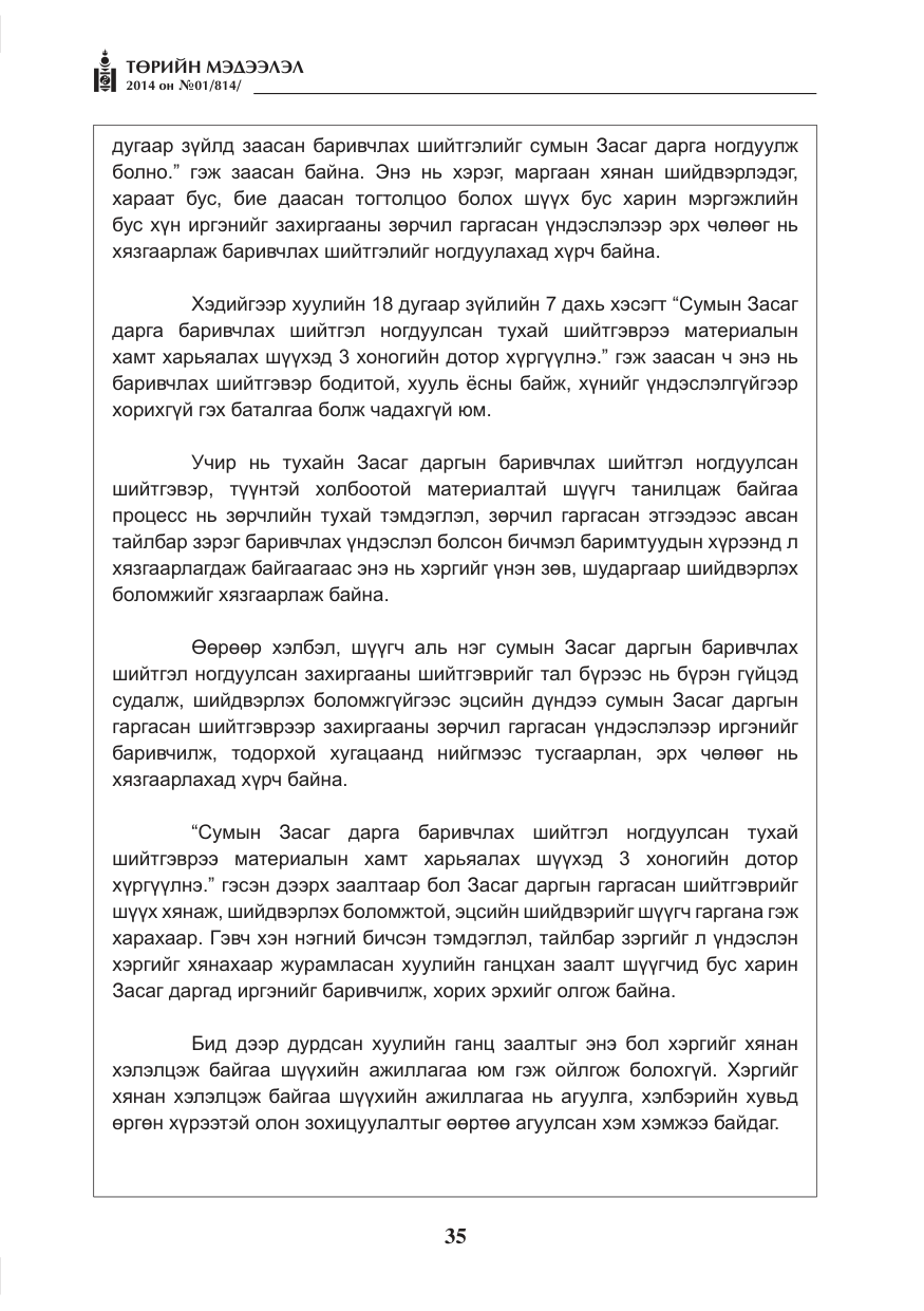 «Төрийн мэдээлэл» № 1, файлын 35-р хуудас