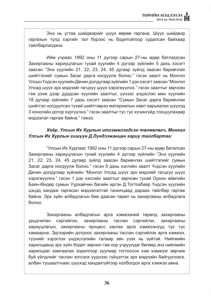 «Төрийн мэдээлэл» № 1, файлын 36-р хуудас