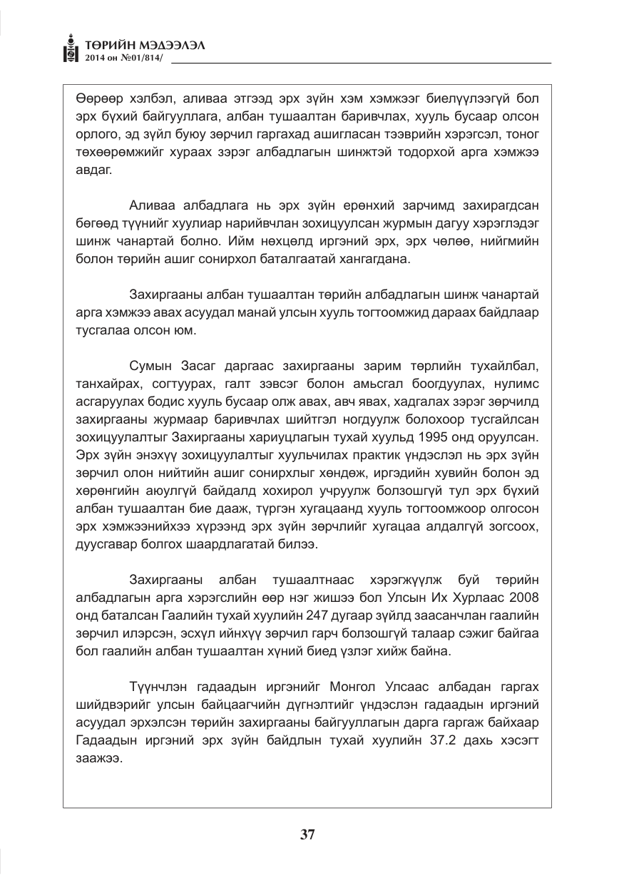 «Төрийн мэдээлэл» № 1, файлын 37-р хуудас