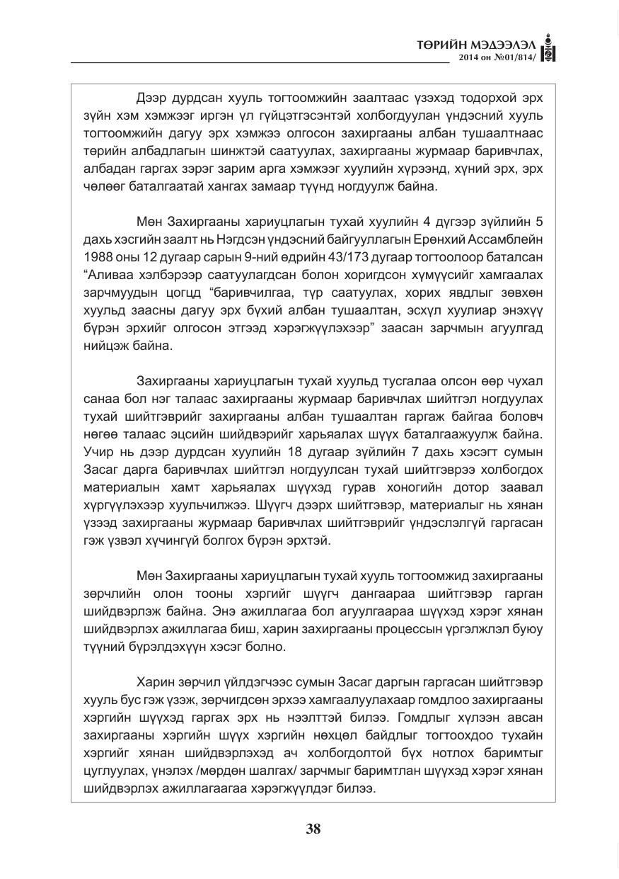 «Төрийн мэдээлэл» № 1, файлын 38-р хуудас