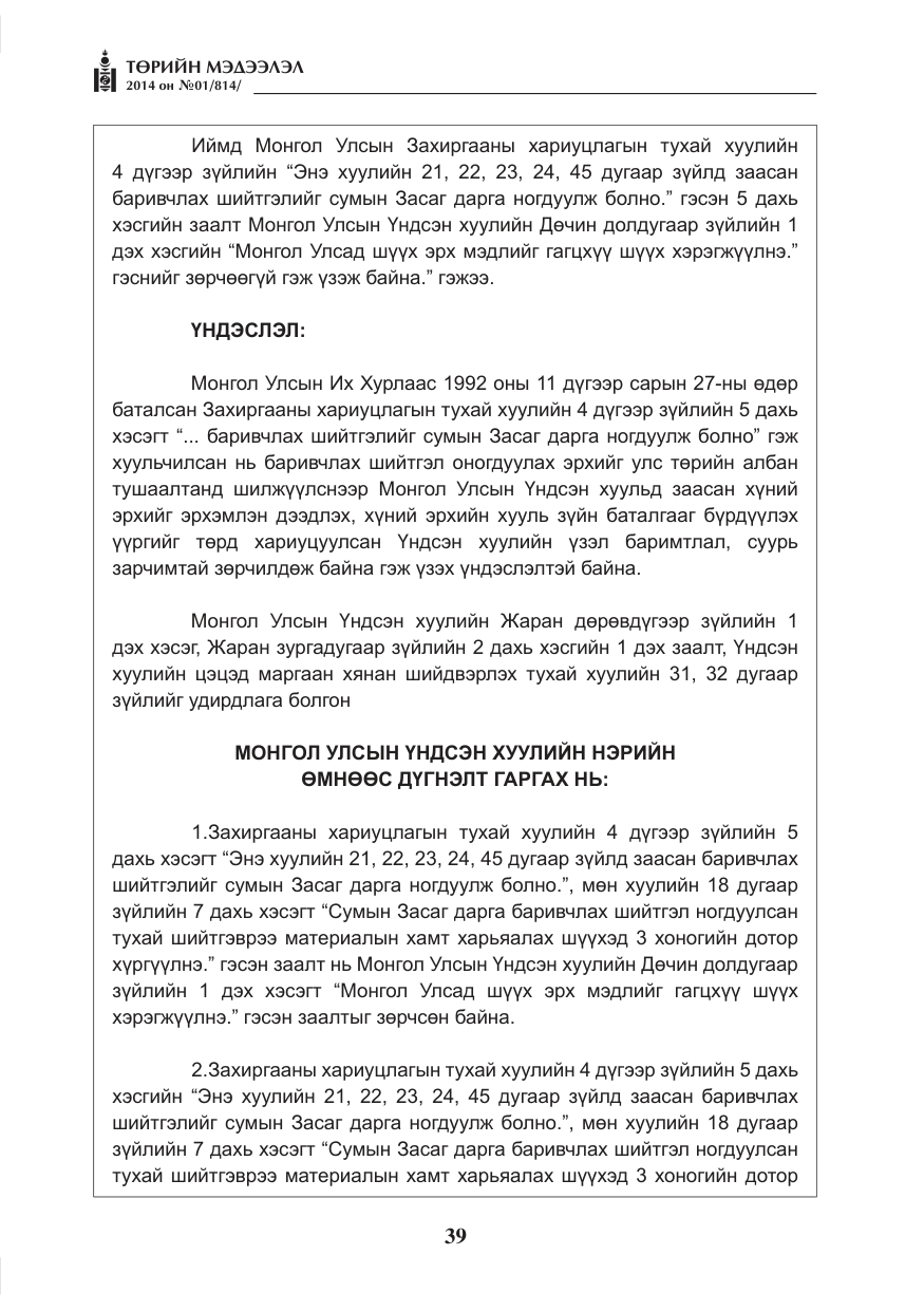 «Төрийн мэдээлэл» № 1, файлын 39-р хуудас