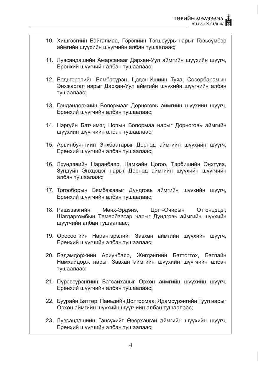 «Төрийн мэдээлэл» № 1, файлын 4-р хуудас