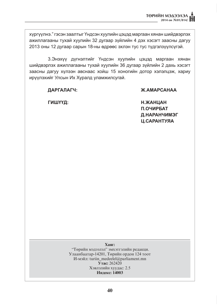 «Төрийн мэдээлэл» № 1, файлын 40-р хуудас