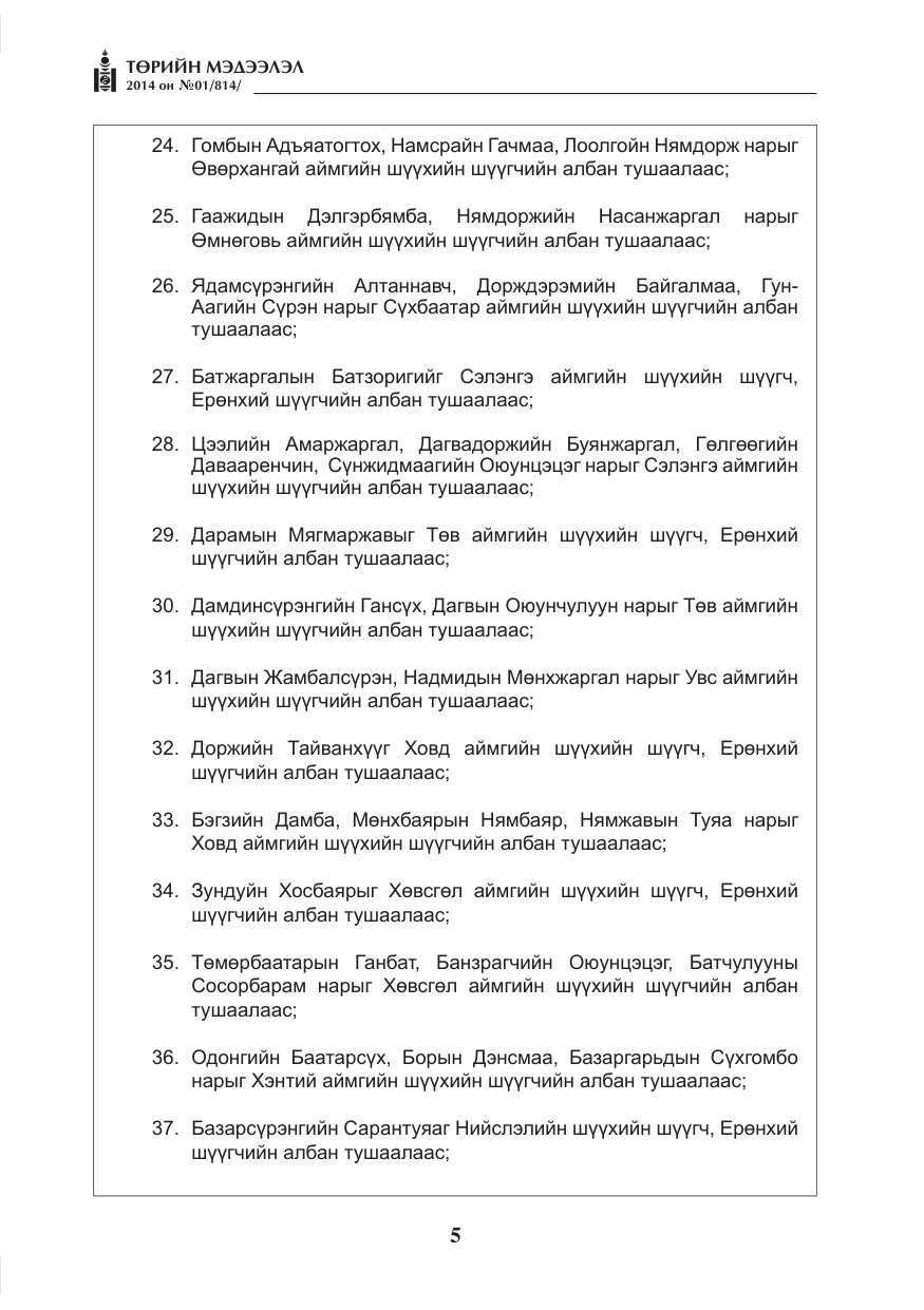«Төрийн мэдээлэл» № 1, файлын 5-р хуудас