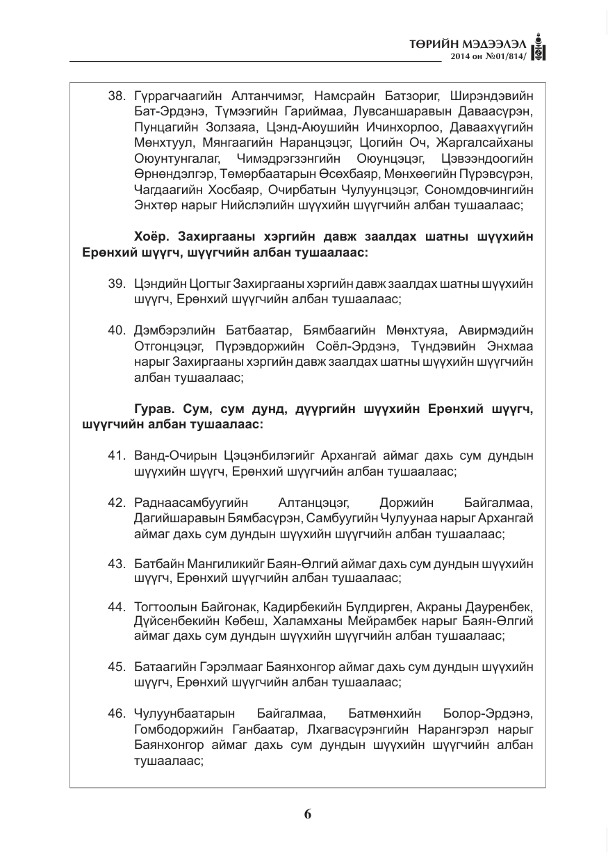 «Төрийн мэдээлэл» № 1, файлын 6-р хуудас