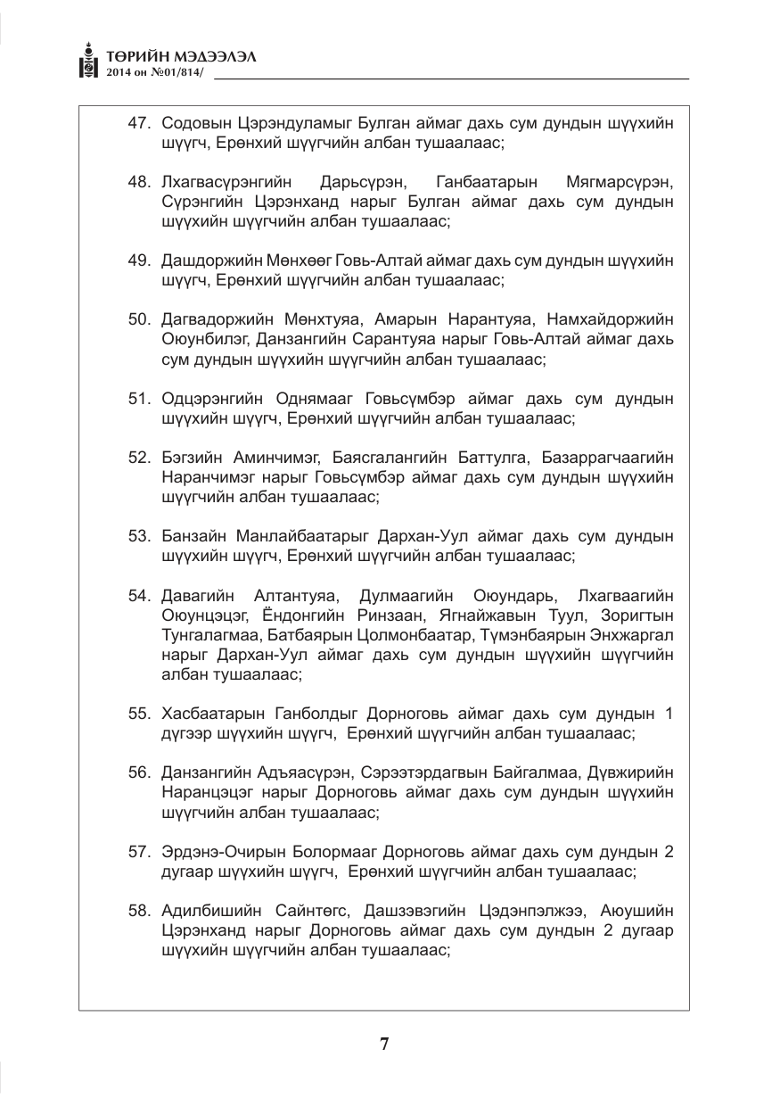 «Төрийн мэдээлэл» № 1, файлын 7-р хуудас
