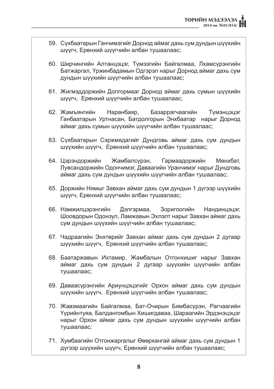 «Төрийн мэдээлэл» № 1, файлын 8-р хуудас