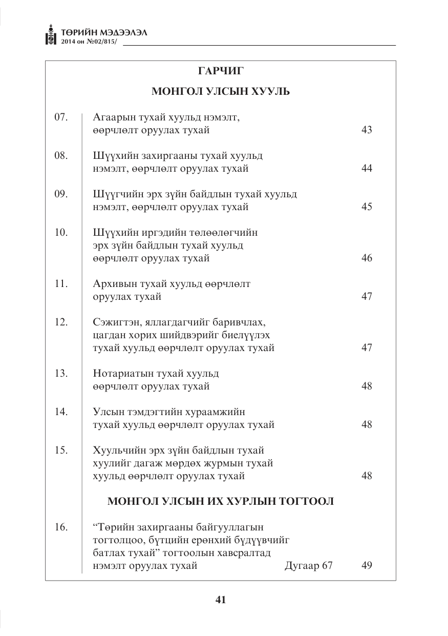 «Төрийн мэдээлэл» № 2, файлын 1-р хуудас