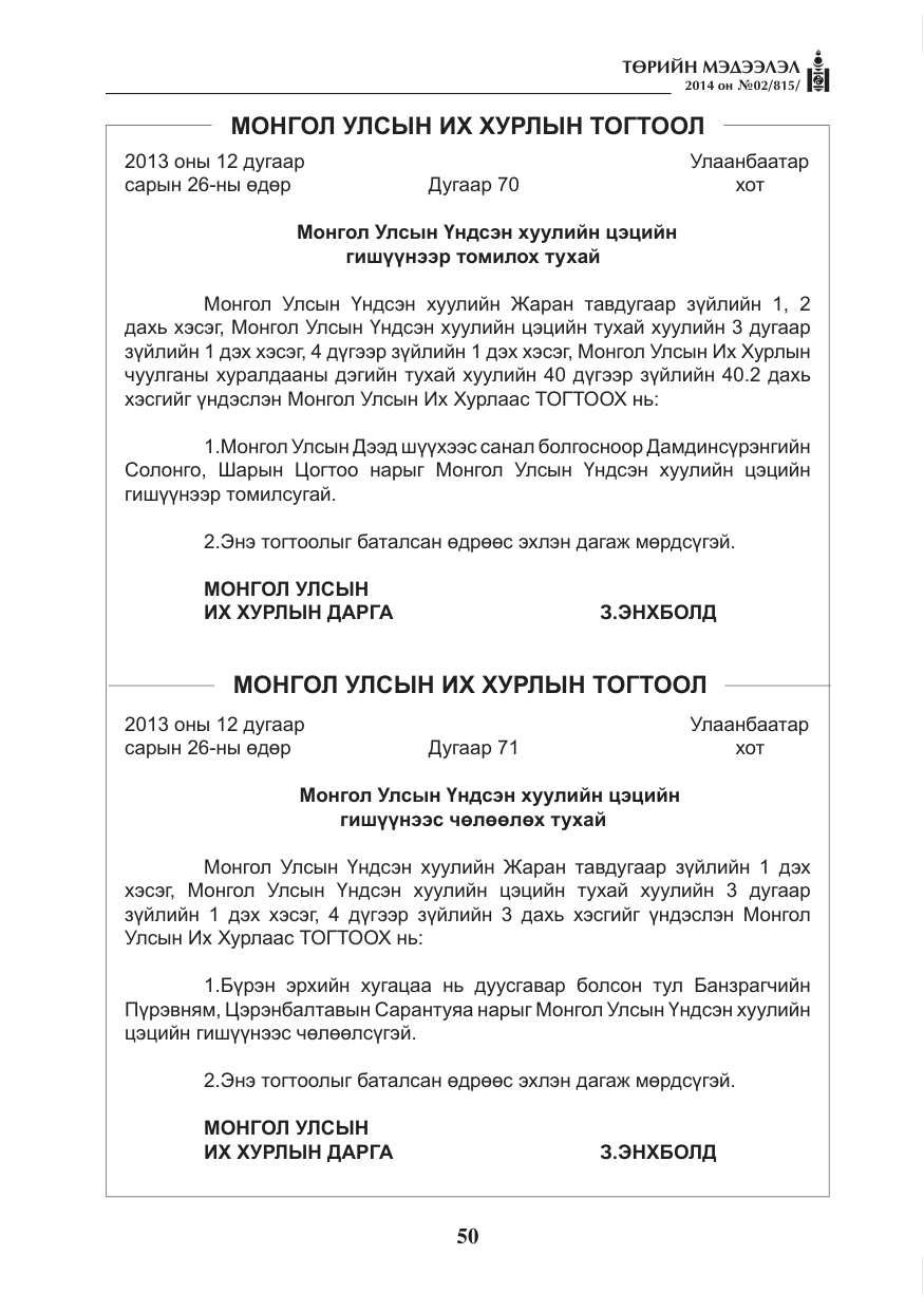 «Төрийн мэдээлэл» № 2, файлын 10-р хуудас