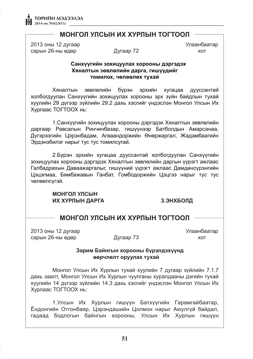 «Төрийн мэдээлэл» № 2, файлын 11-р хуудас