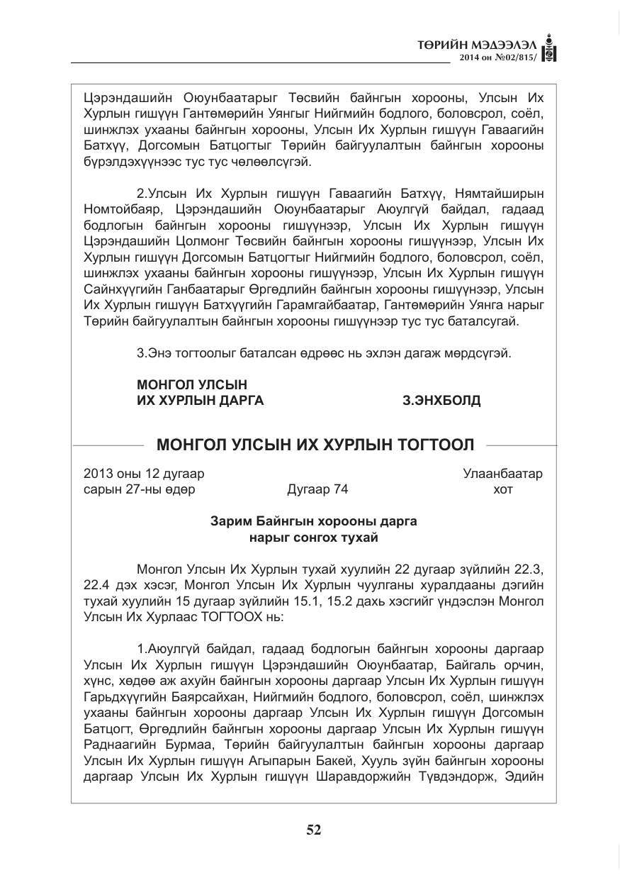 «Төрийн мэдээлэл» № 2, файлын 12-р хуудас