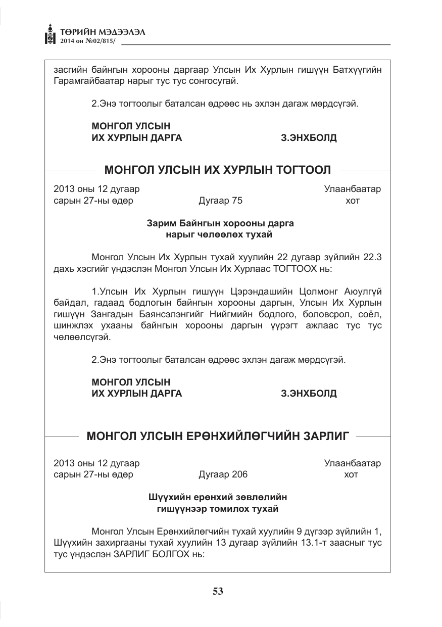 «Төрийн мэдээлэл» № 2, файлын 13-р хуудас