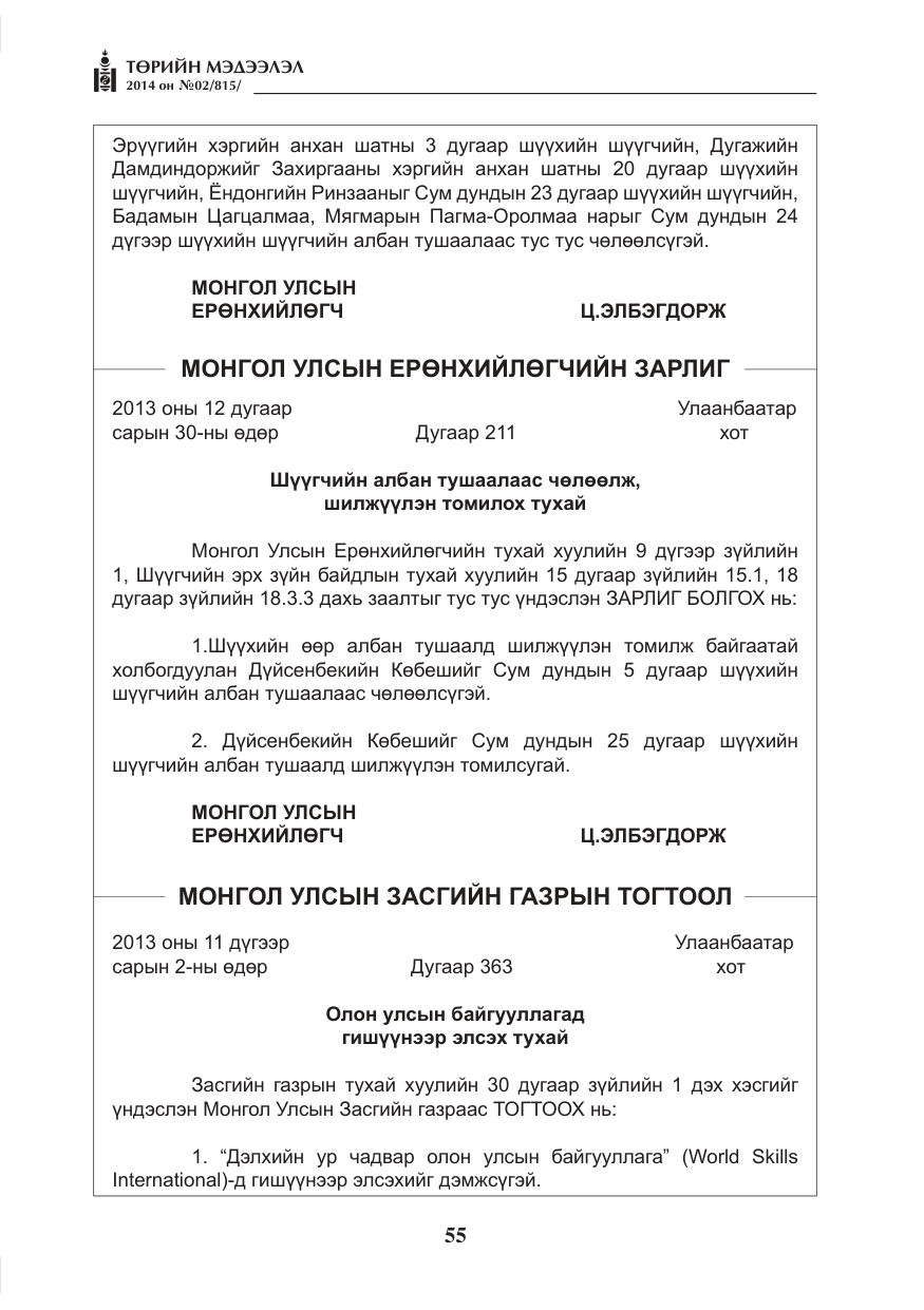 «Төрийн мэдээлэл» № 2, файлын 15-р хуудас