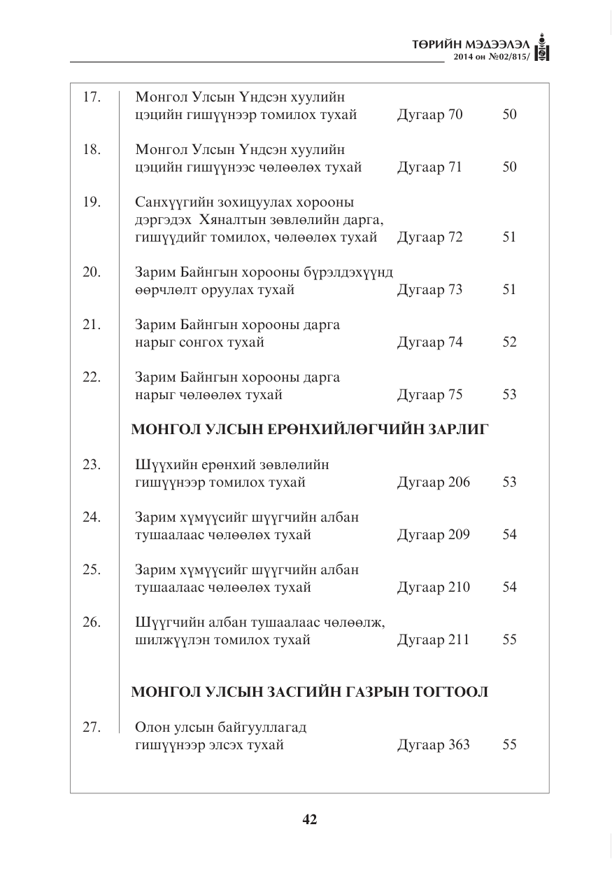 «Төрийн мэдээлэл» № 2, файлын 2-р хуудас