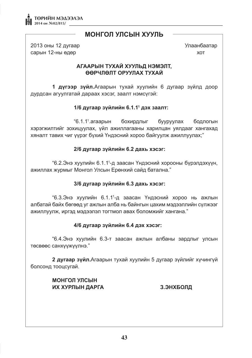 «Төрийн мэдээлэл» № 2, файлын 3-р хуудас