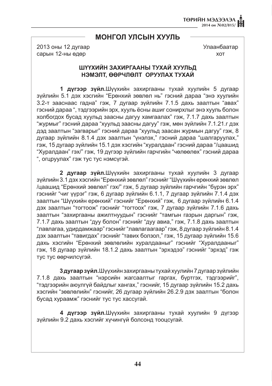 «Төрийн мэдээлэл» № 2, файлын 4-р хуудас
