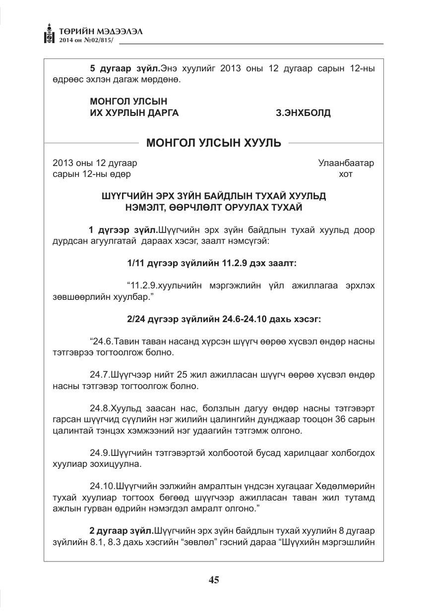 «Төрийн мэдээлэл» № 2, файлын 5-р хуудас