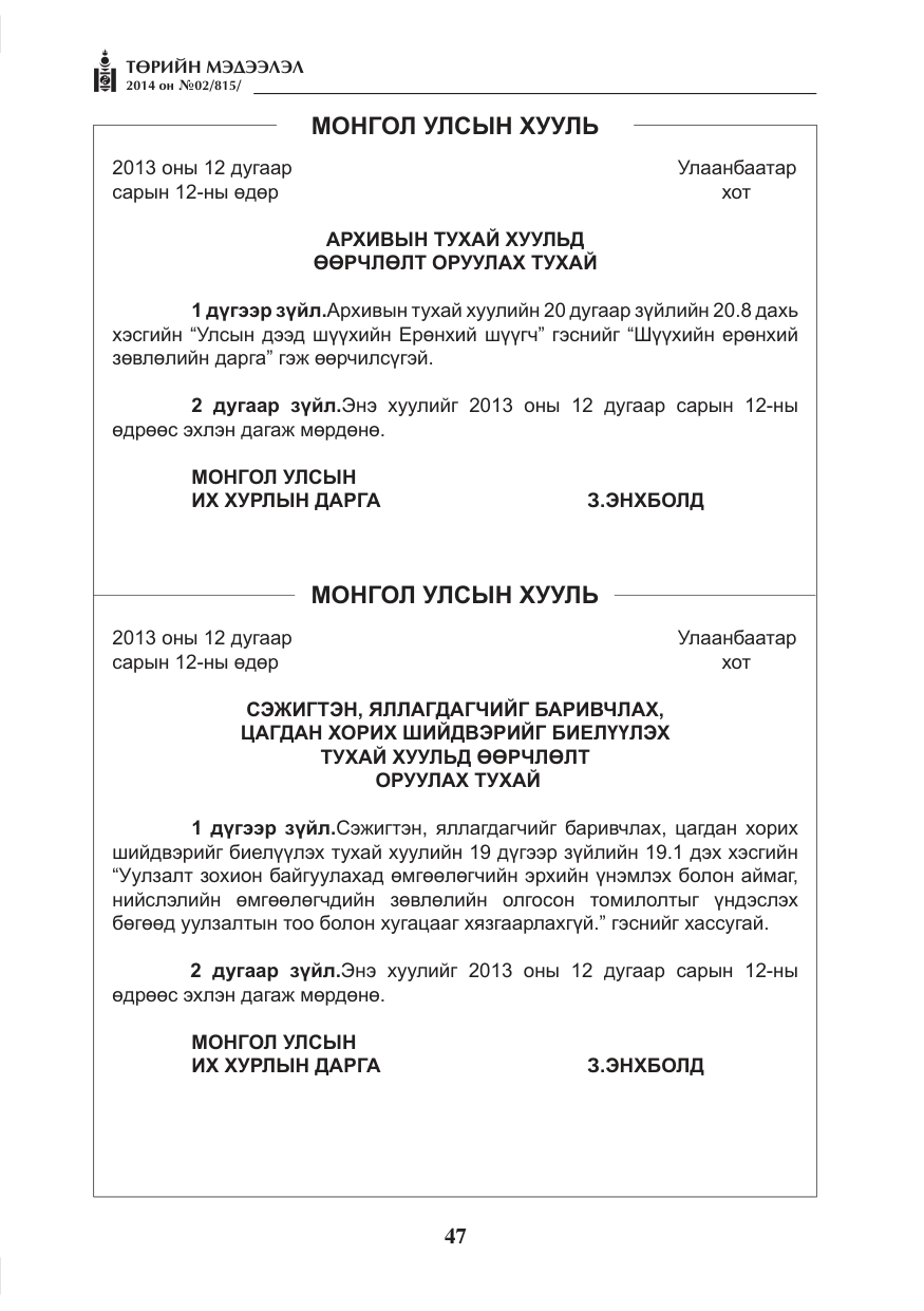 «Төрийн мэдээлэл» № 2, файлын 7-р хуудас