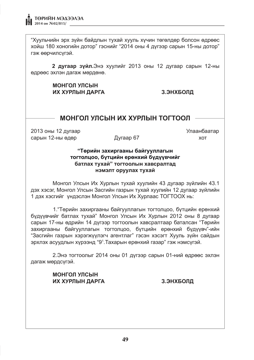 «Төрийн мэдээлэл» № 2, файлын 9-р хуудас