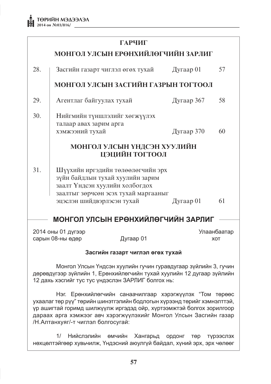 «Төрийн мэдээлэл» № 3, файлын 1-р хуудас