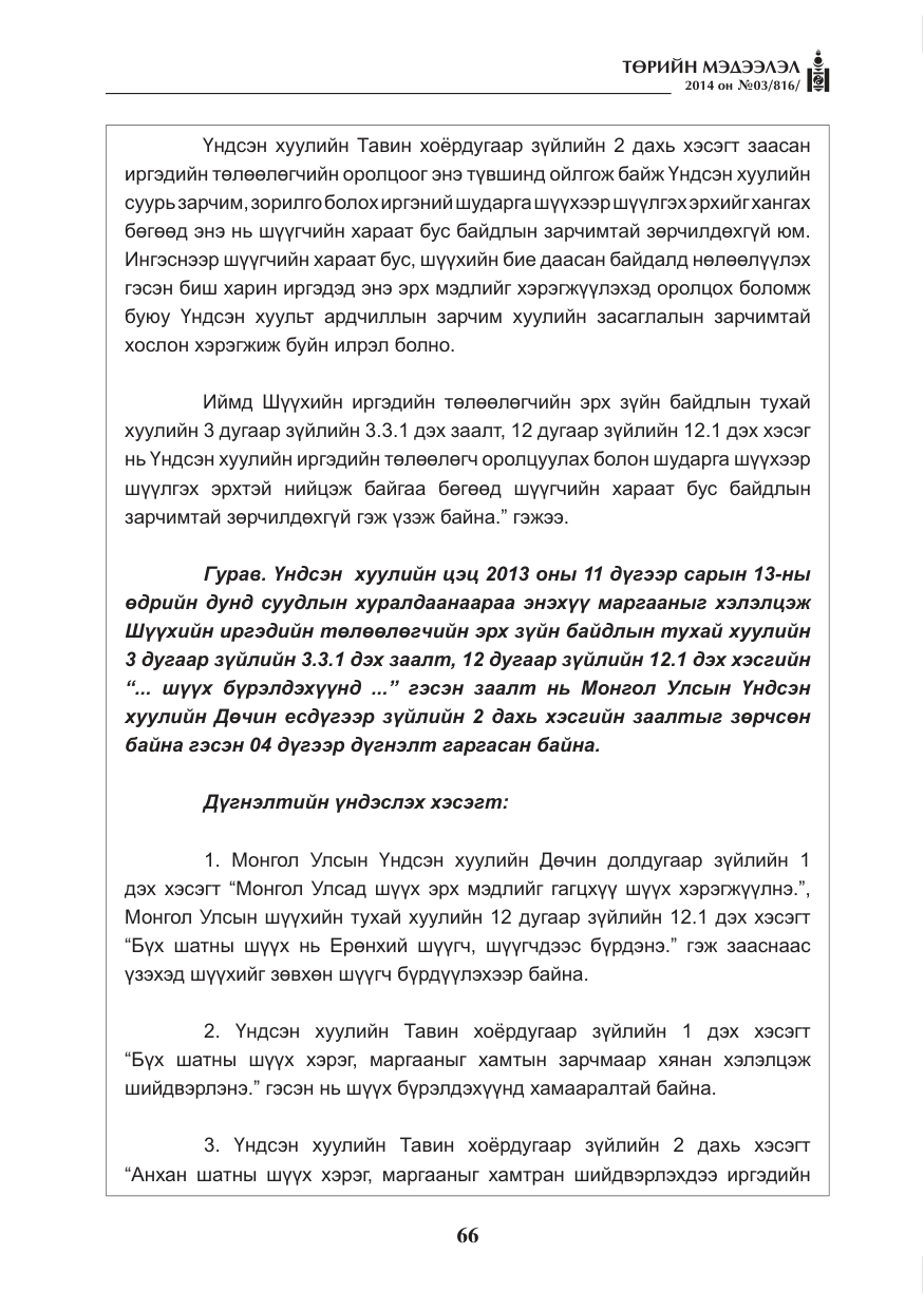 «Төрийн мэдээлэл» № 3, файлын 10-р хуудас