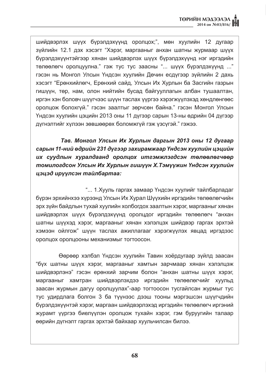 «Төрийн мэдээлэл» № 3, файлын 12-р хуудас